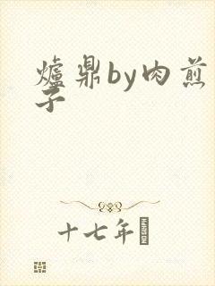 炉鼎by肉煎包子