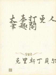大奉打更人原版笔趣阁