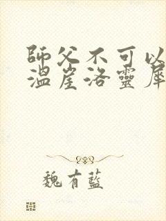 师父不可以温离温崖洛灵犀笔趣阁