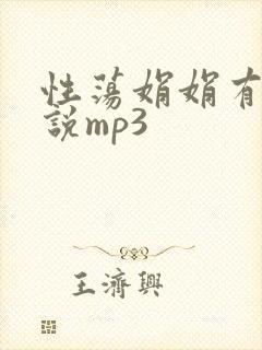 性荡娟娟有声小说mp3