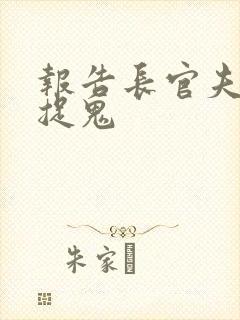 报告长官夫人在捉鬼