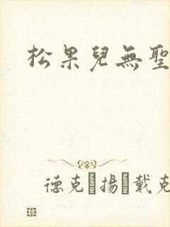松果儿无圣光