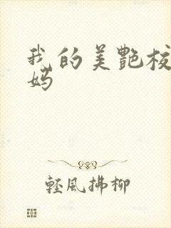 我的美艳校长妈妈