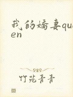 我的娇妻queen