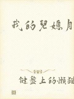 我的儿媳月月