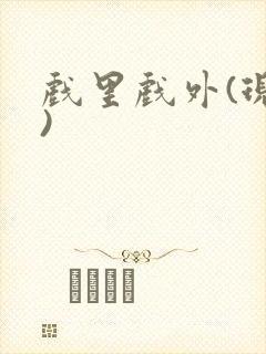 戏里戏外(现场)