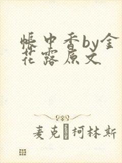 帐中香by金银花露原文