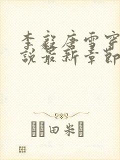 李毅唐雪穿越小说最新章节阅读免费