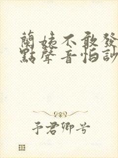 兰姨不敢发出一点声音怕吵醒风