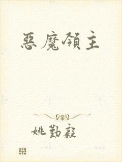 恶魔领主