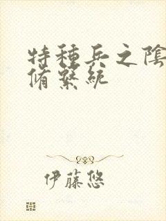 特种兵之阴阳双修系统