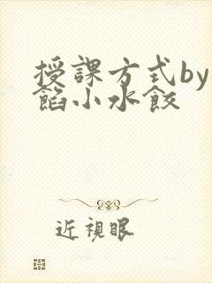 授课方式by肉馅小水饺