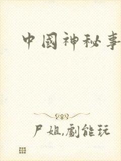 中国神秘事件录