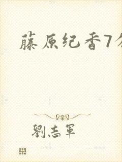 藤原纪香7分钟