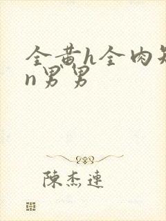 全黄h全肉短篇n男男