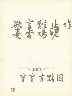 欲言难止作者:麦香鸡呢