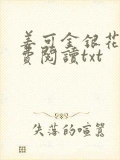 姜可金银花露免费阅读txt