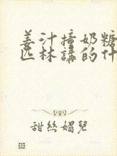 姜汁撞奶糖阿司匹林讲的什么