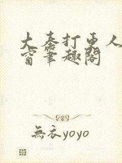 大奉打更人无弹窗笔趣阁