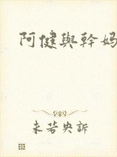 阿健与干妈封面