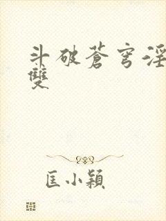 斗破苍穹淫帝无双