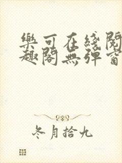 乐可在线阅读笔趣阁无弹窗