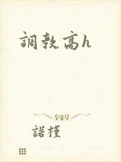 调教高h