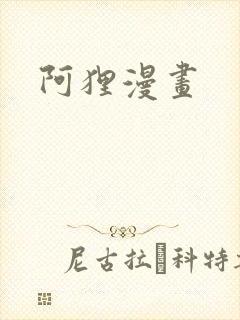 阿狸漫画