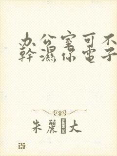 办公室可不可以干湿你电子书