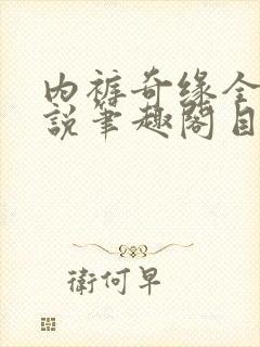 内裤奇缘全本小说笔趣阁目录