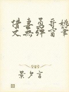 借妻勇哥姚瑶全文无弹窗笔趣阁