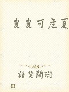 岌岌可危夏小正