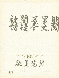 被闺蜜男朋友上错后全文阅读笔趣阁