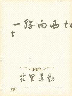 一路向西 txt