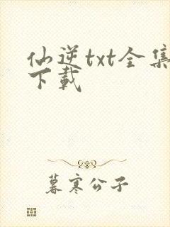 仙逆txt全集下载