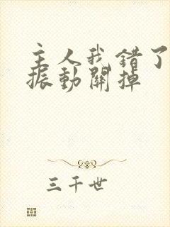 主人我错了请把振动关掉