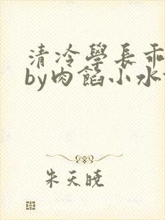 清冷学长乖趴下by肉馅小水饺