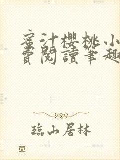 蜜汁樱桃小说免费阅读笔趣阁林妙妙