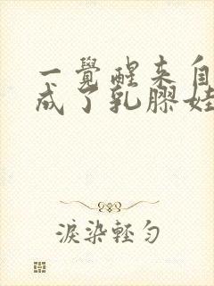 一觉醒来自己变成了乳胶娃娃