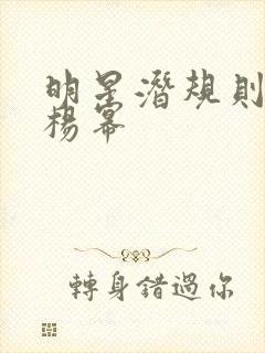 明星潜规则之皇杨幂