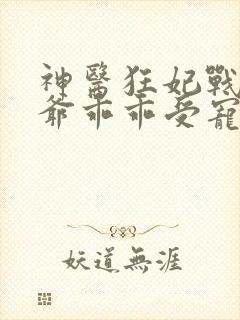 神医狂妃战神王爷乖乖受宠免费阅读