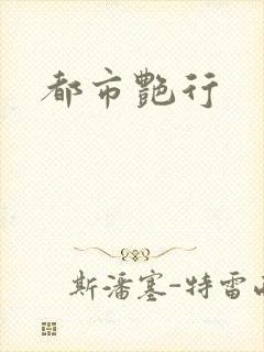 都市艳行