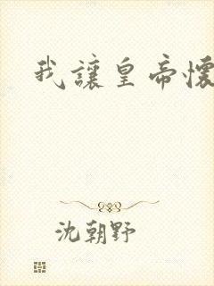 我让皇帝怀孕了