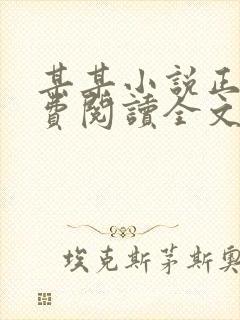 某某小说正版免费阅读全文无弹窗