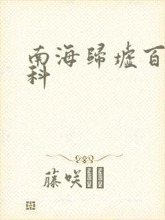 南海归墟百度百科