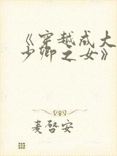 《穿越成大理寺少卿之女》