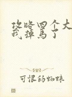 攻略四个大佬后我掉马了