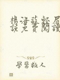 杨洛苏轻眉笔小说免费阅读