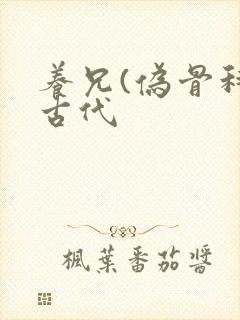 养兄(伪骨科)古代