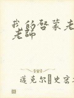 我的启蒙老师袁老师